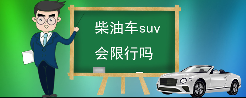 柴油车suv会限行吗