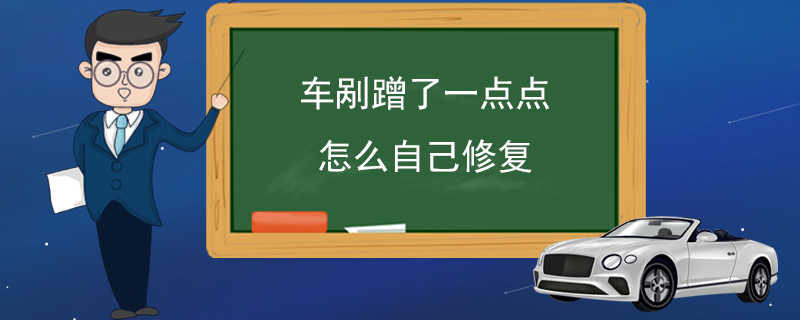 车剐蹭了一点点怎么自己修复