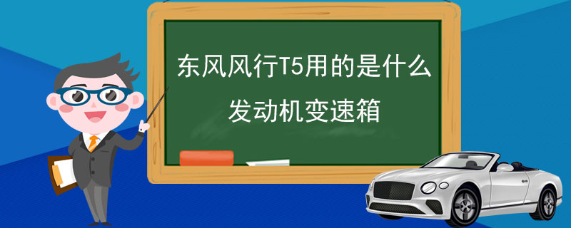 东风风行T5用的是什么发动机变速箱