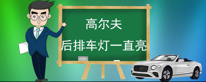 高尔夫后排车灯一直亮