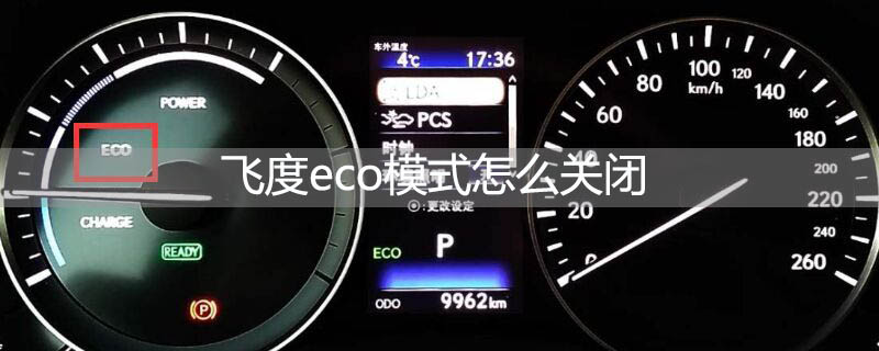 飞度eco模式怎么关闭