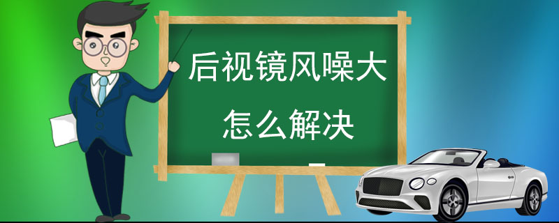 后视镜风噪大怎么解决