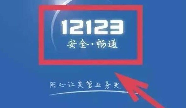 交管12123怎么交违章钱