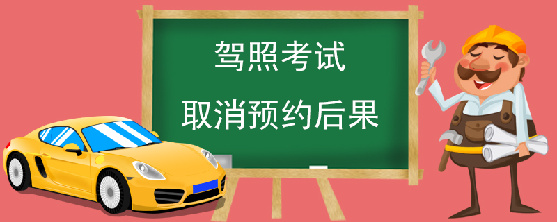 驾照考试取消预约后果