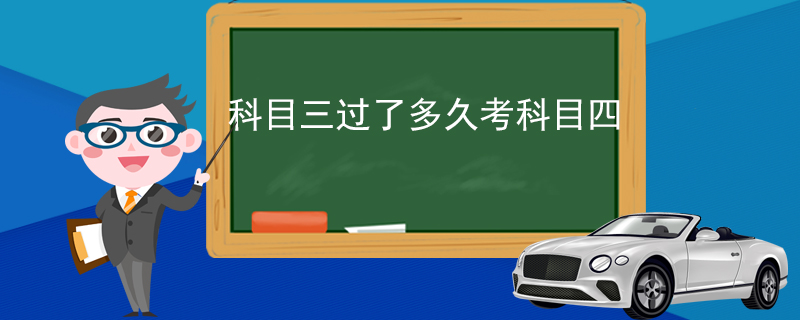 科目三过了多久考科目四