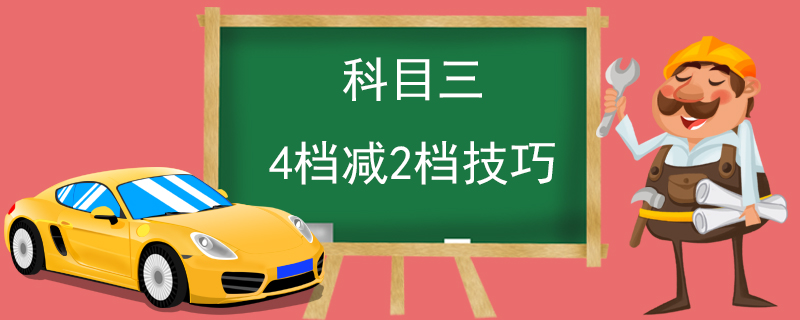 科目三4档减2档技巧