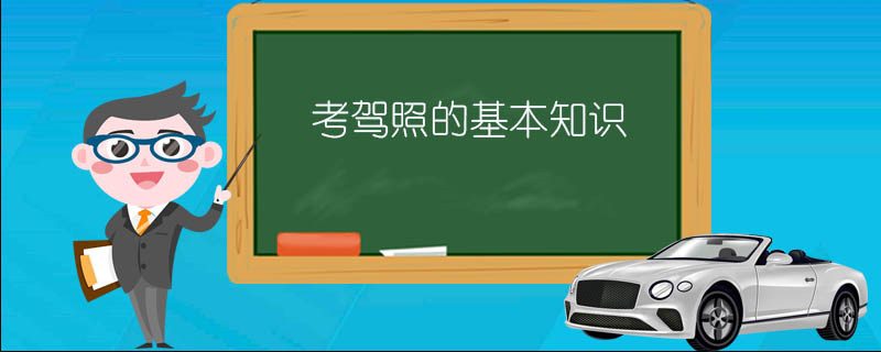 考驾照的基本知识