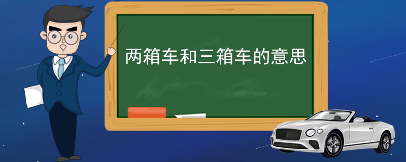 两箱车和三箱车的意思