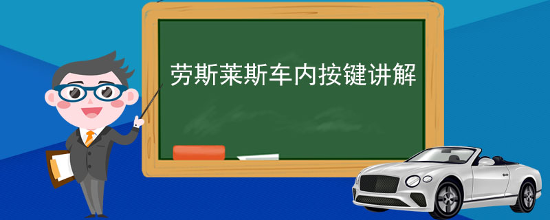 劳斯莱斯车内按键讲解