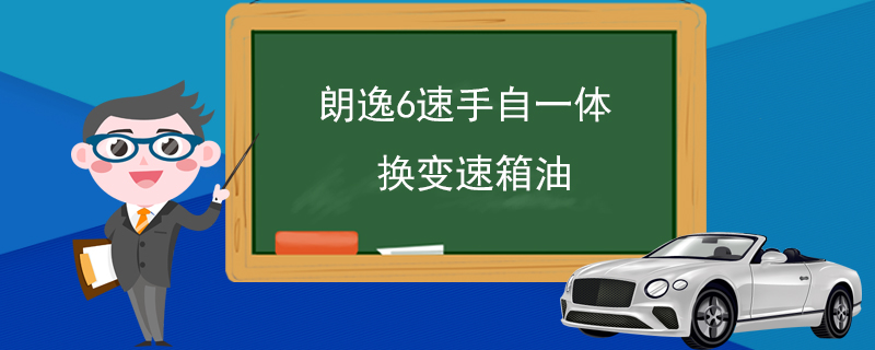 朗逸6速手自一体换变速箱油