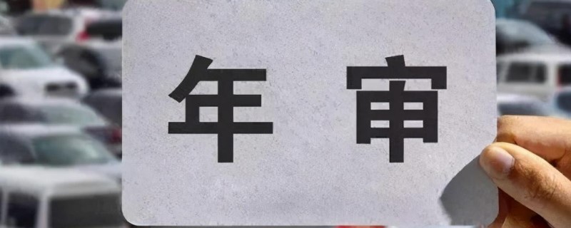 七座车年审规定2020年新规