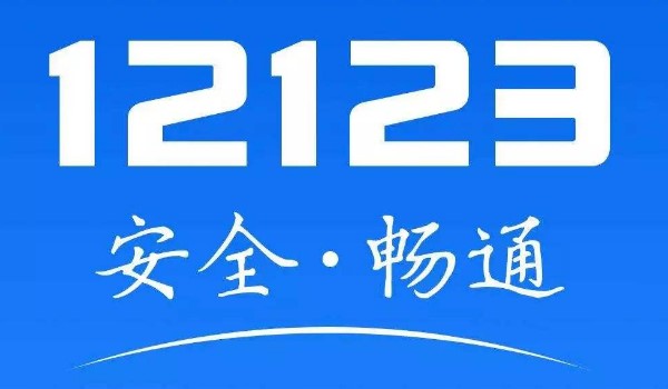 年检后12123多久更新