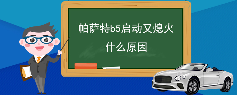 帕萨特b5启动又熄火什么原因