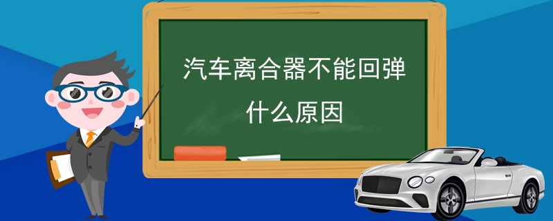 汽车离合器不能回弹什么原因