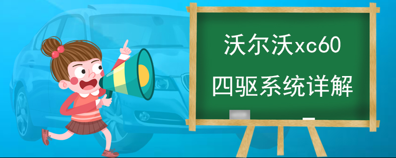 沃尔沃xc60四驱系统详解