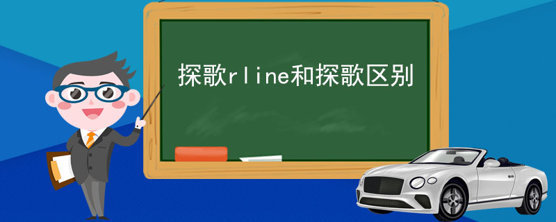 探歌rline和探歌区别