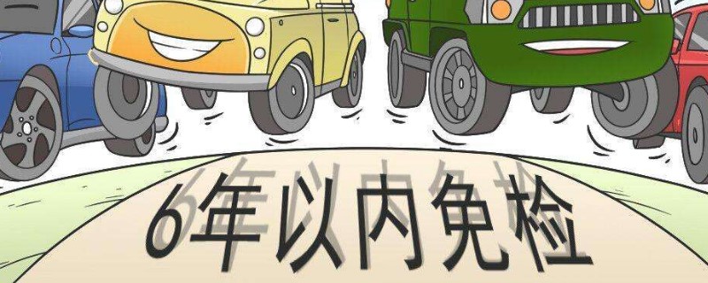 私家车6年免检新规