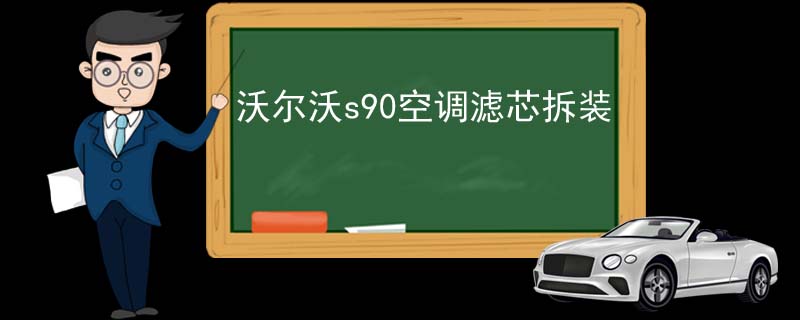 沃尔沃s90空调滤芯拆装