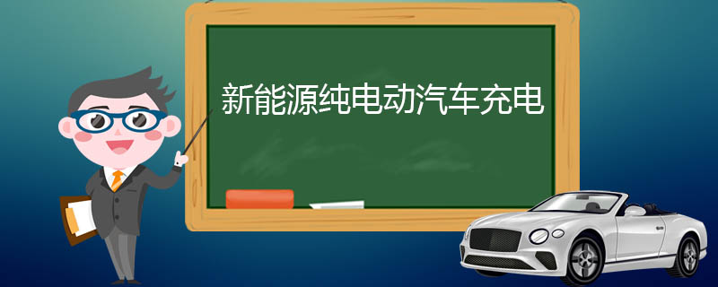 新能源纯电动汽车充电