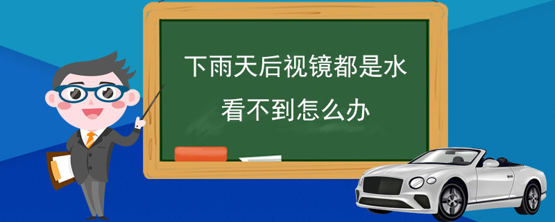 下雨天后视镜都是水看不到怎么办