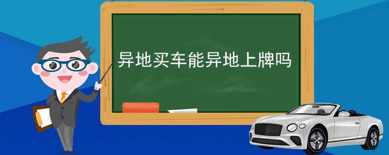 异地买车能异地上牌吗