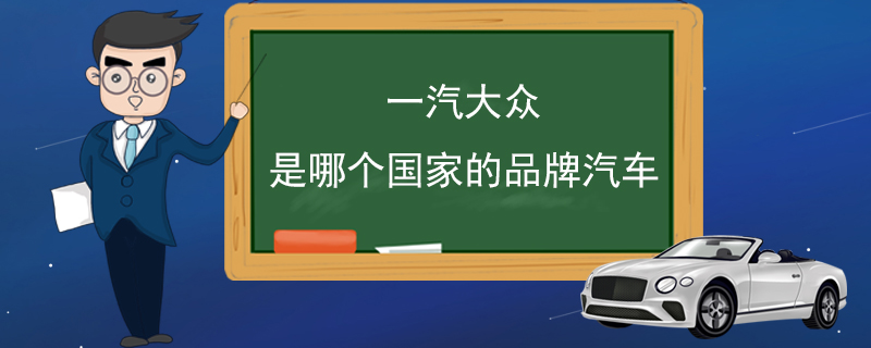 一汽大众是哪个国家的品牌汽车