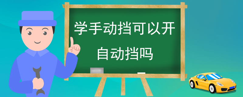 学手动挡可以开自动挡吗