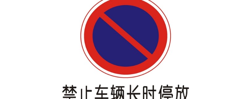 在这个区域内不允许长时间停放