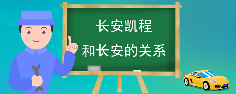 长安凯程和长安的关系