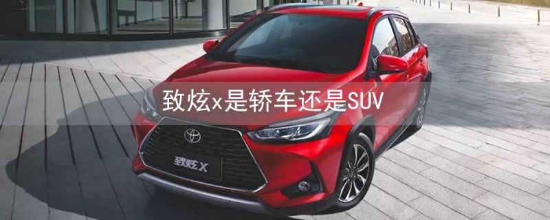 致炫x是轿车还是SUV