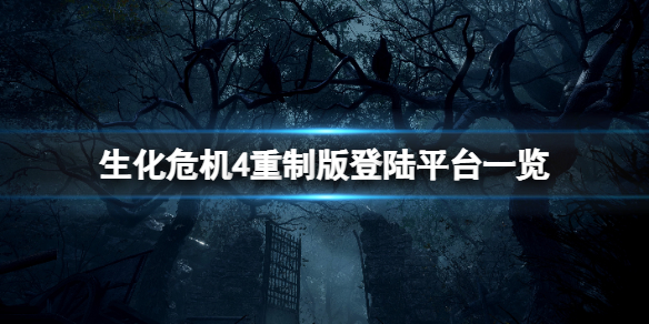 生化危机4重制版会不会上ps4（ps4有生化危机4吗）