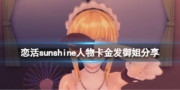 恋活sunshine人物卡金发御姐分享（恋活sunshine 人物卡）