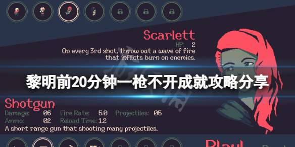 黎明前20分钟一枪不开成就怎么做 黎明前的第一枪