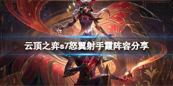 云顶之弈s7怒翼射手霞怎么玩 云顶之弈手游霞