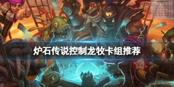 炉石传说控制龙牧怎么玩 炉石 控制牧