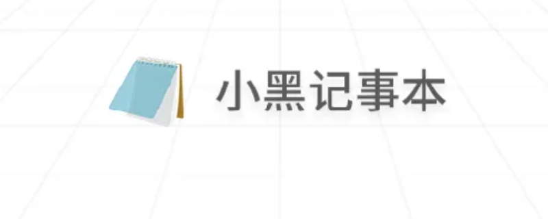 小黑记事本是不是病毒 小黑记事本有病毒吗