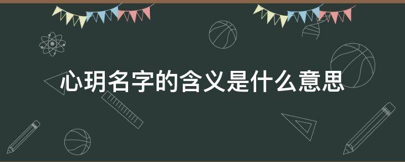 心玥名字的含义是什么意思 心玥名字的寓意是什么