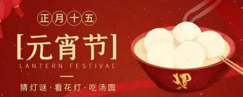 元宵节的知识有哪些 春节元宵节的知识