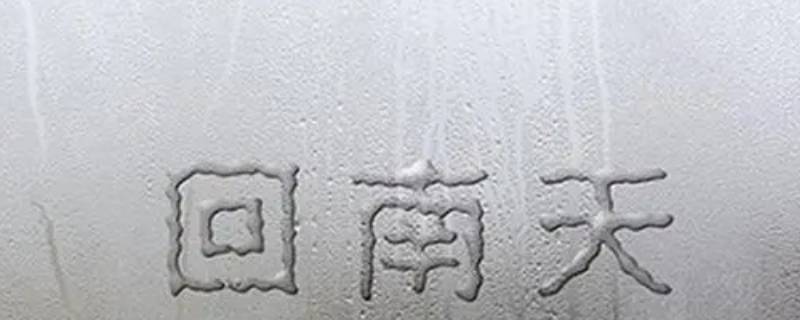 回南天要开窗还是关窗 回南天要打开窗吗