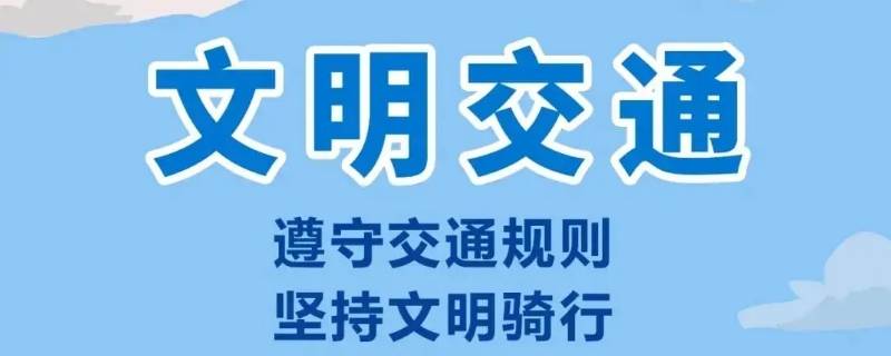 关于交通安全的公益广告语有哪些 注意交通安全的公益广告语有哪些