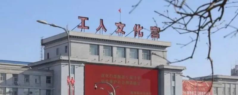 工人文化宫是干什么的（什么叫工人文化宫）