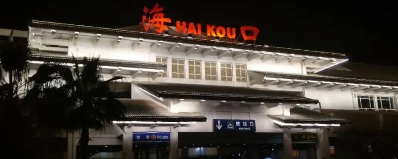 海口站和海口东站是一个站吗（海口站跟海口东站有什么区别）