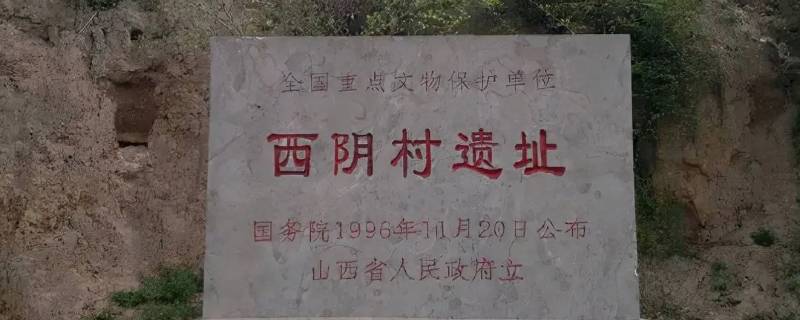 1926年李济在山西夏县发掘了什么遗址 1926年中国考古学家李济在山西夏县发掘了遗址