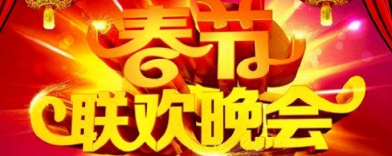 春晚是除夕晚上还是春节晚上（春晚是除夕晚上还是春节晚上春晚是什么时候播）