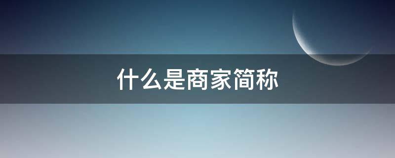 什么是商家简称 商家英文简称