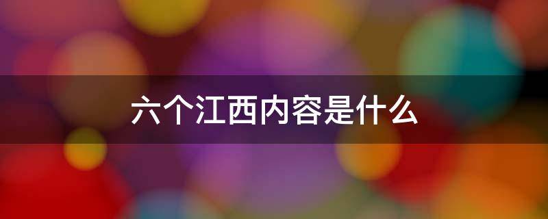 六个江西内容是什么 江西省四色指什么