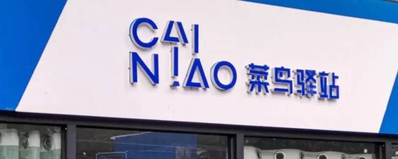 菜鸟驿站是免费代收吗（菜鸟驿站为什么免费代收）