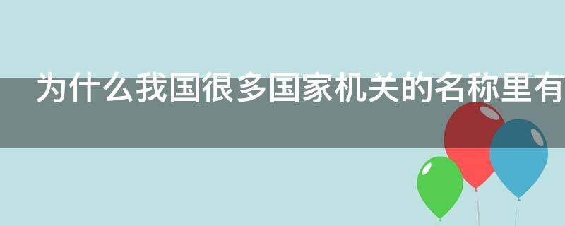 为什么我国很多国家机关的名称里有人民二字