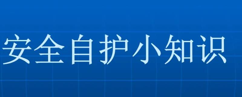 安全自护小常识 安全自护小常识图片