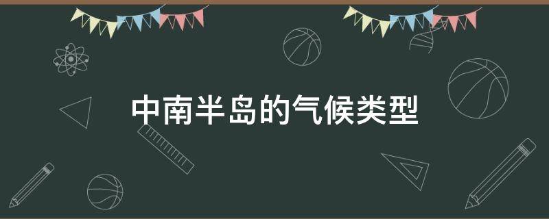 中南半岛的气候类型 印度半岛和中南半岛的气候类型